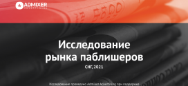 Рынок паблишеров 2021-2022: исследование